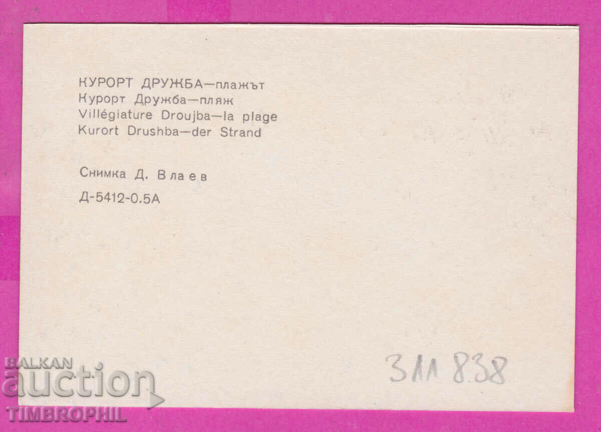 311838 / FRIENDSHIP resort - the beach 1973 PK D-5412-0.5A cm Photo with price 0.70 BGN | € 0.36 311838 / FRIENDSHIP resort - the beach 1973 PK D-5412-0.5A cm Photo with price 0.70 BGN | € 0.36