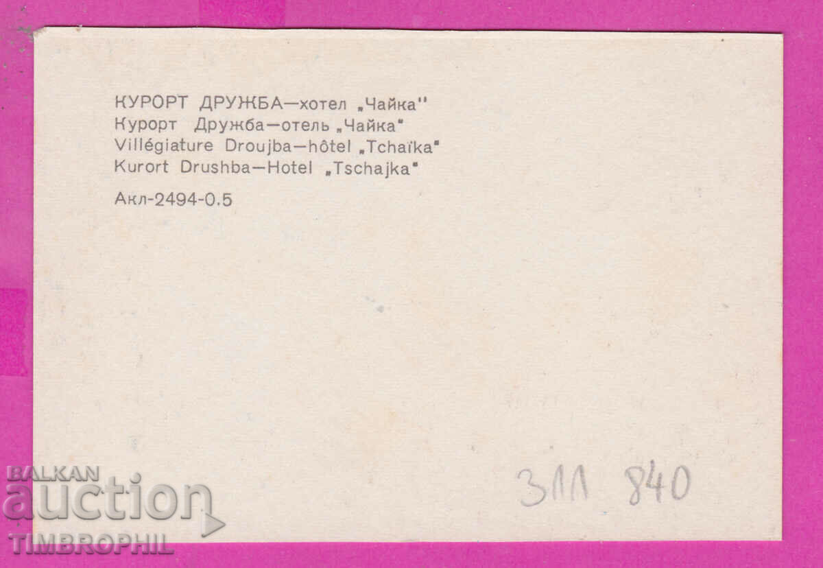 Delivery of 311840 / FRIENDSHIP resort - "Chaika" hotel 1973 PK Fotoizdat Delivery of 311840 / FRIENDSHIP resort - "Chaika" hotel 1973 PK Fotoizdat