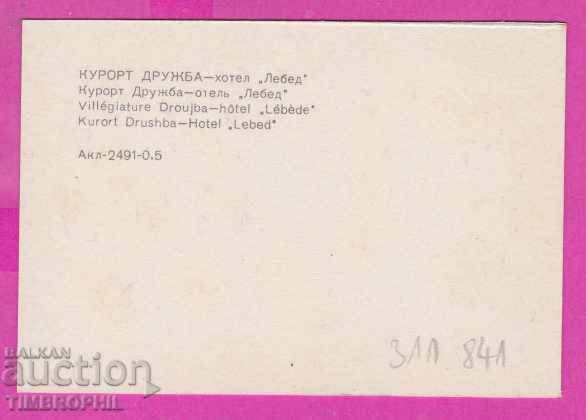 Παράδοση 311841 / FRIENDSHIP Resort - Ξενοδοχείο "Lebed" 1973 PK Photoisdat Παράδοση 311841 / FRIENDSHIP Resort - Ξενοδοχείο "Lebed" 1973 PK Photoisdat