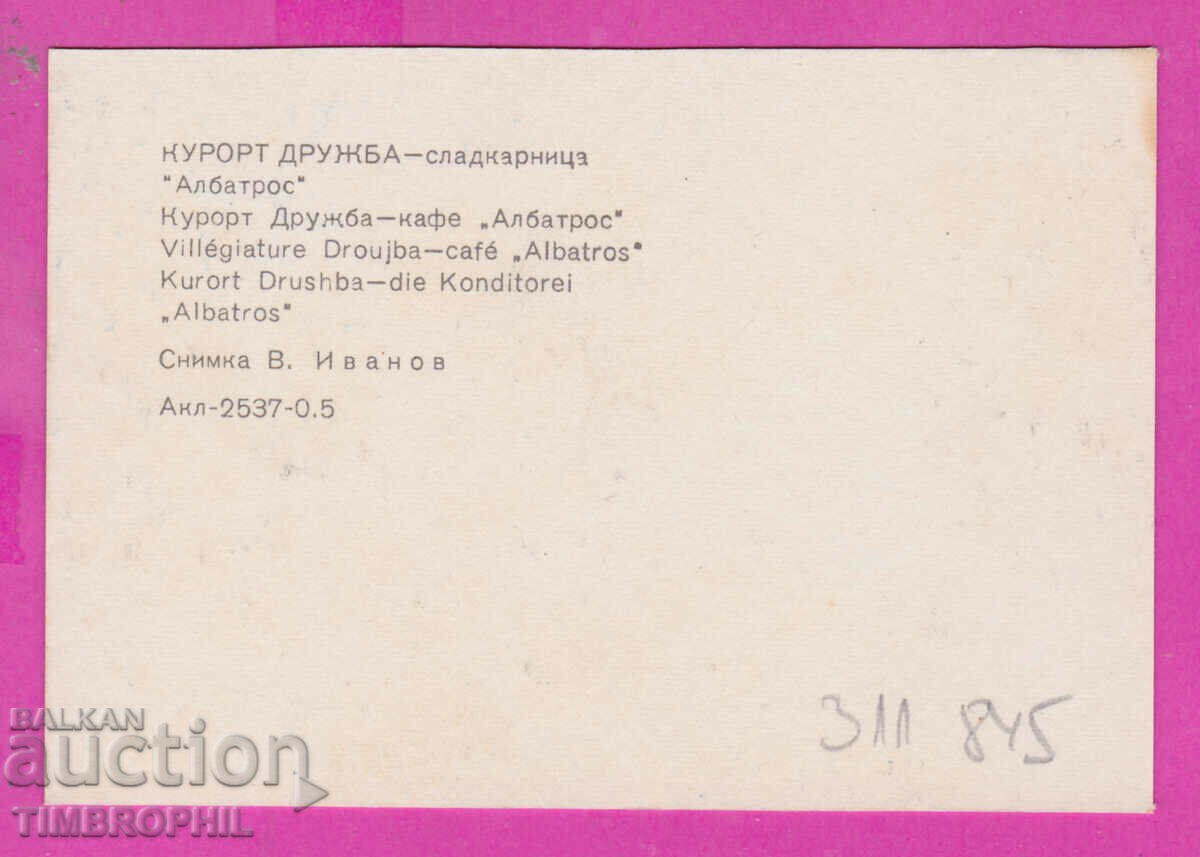 311845 / Kurort DRUZHBA Sweet shop Albatros 1973 PC Photo publishing with price 0.70 BGN | € 0.36 311845 / Kurort DRUZHBA Sweet shop Albatros 1973 PC Photo publishing with price 0.70 BGN | € 0.36