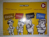 Μπύρα, σεξ και Πράσο 'n' Press