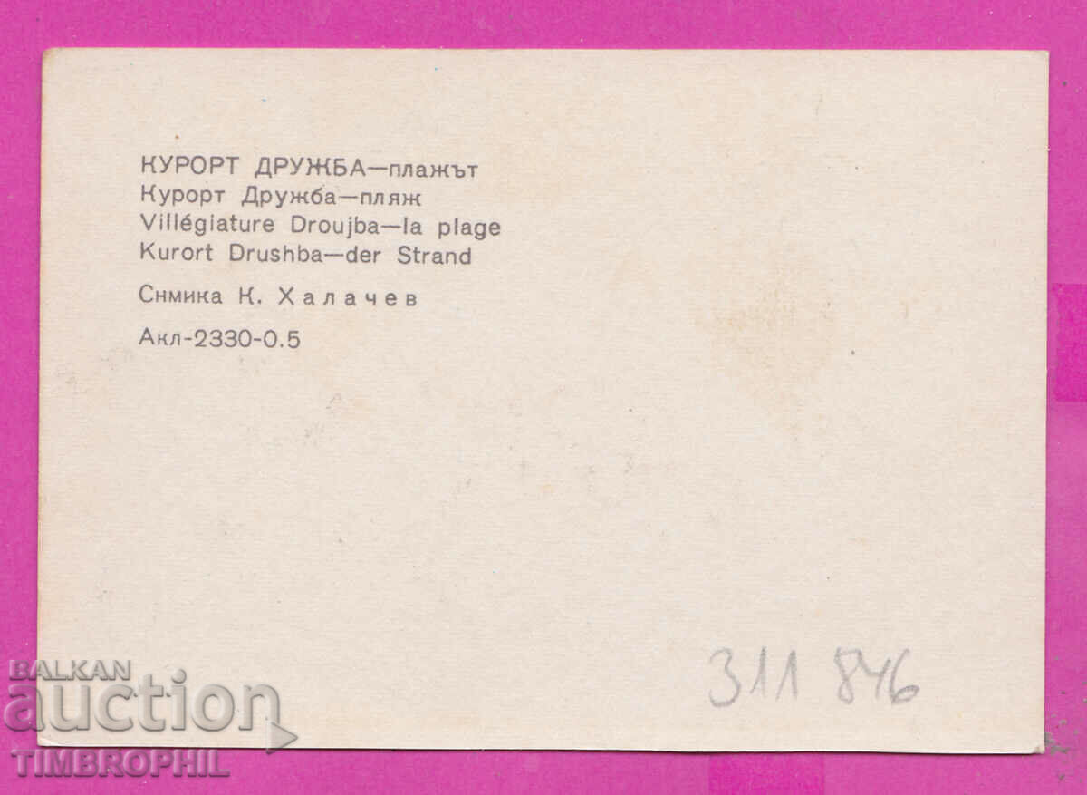 Delivery of 311846 / DRUZHBA resort - the beach 1973 PK Photoisdat Delivery of 311846 / DRUZHBA resort - the beach 1973 PK Photoisdat