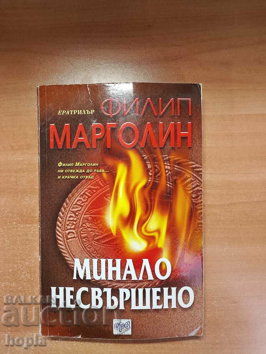 Филип Марголин МИНАЛО НЕСВЪРШЕНО
