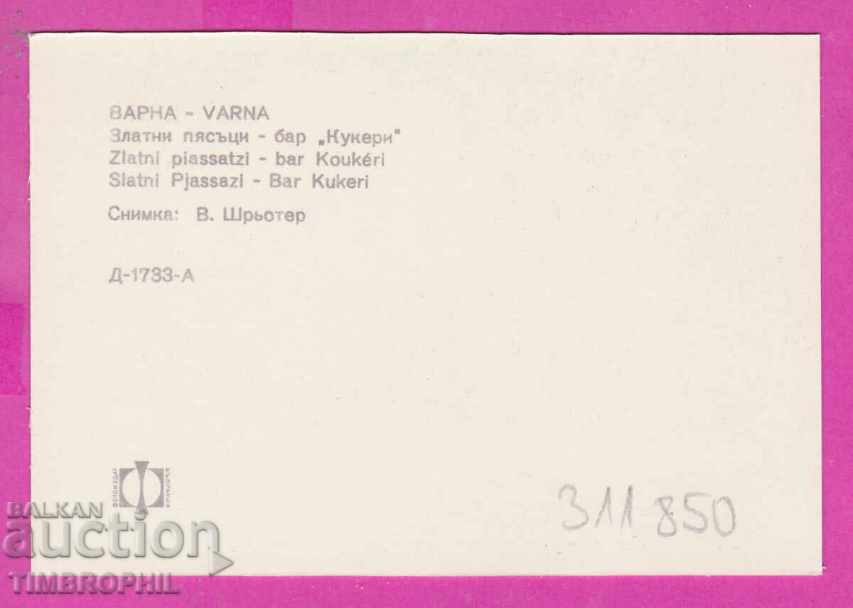 311850 / Varna Golden Sands - Bar "Kukeri" PK Fotoizdat with price 0.70 BGN | € 0.36 311850 / Varna Golden Sands - Bar "Kukeri" PK Fotoizdat with price 0.70 BGN | € 0.36