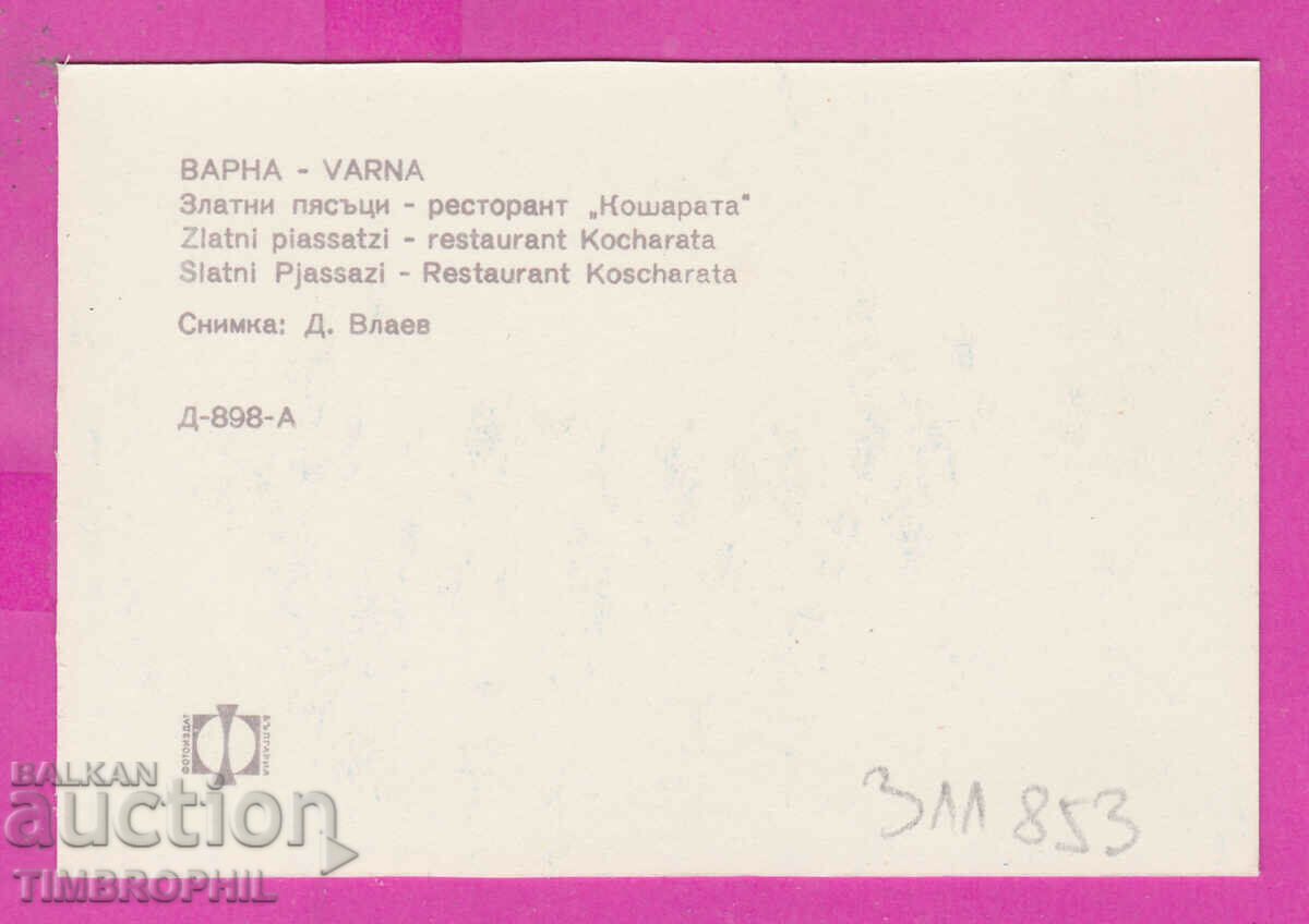 311853 / Varna Golden Sands - restaurant Kosharata PK Photoizd with price 0.70 BGN | € 0.36