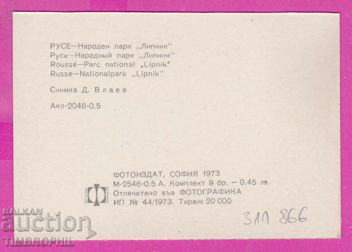 311866 / Ruse - Parcul Național „Lipnika” 1973 PK Photoizdat cu preț 0.70 BGN | € 0.36 311866 / Ruse - Parcul Național „Lipnika” 1973 PK Photoizdat cu preț 0.70 BGN | € 0.36