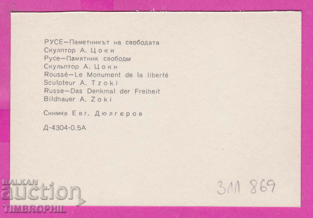 Παράδοση 311869 / Rousse - Freedom Monument 1973 PC Photo Edition Παράδοση 311869 / Rousse - Freedom Monument 1973 PC Photo Edition