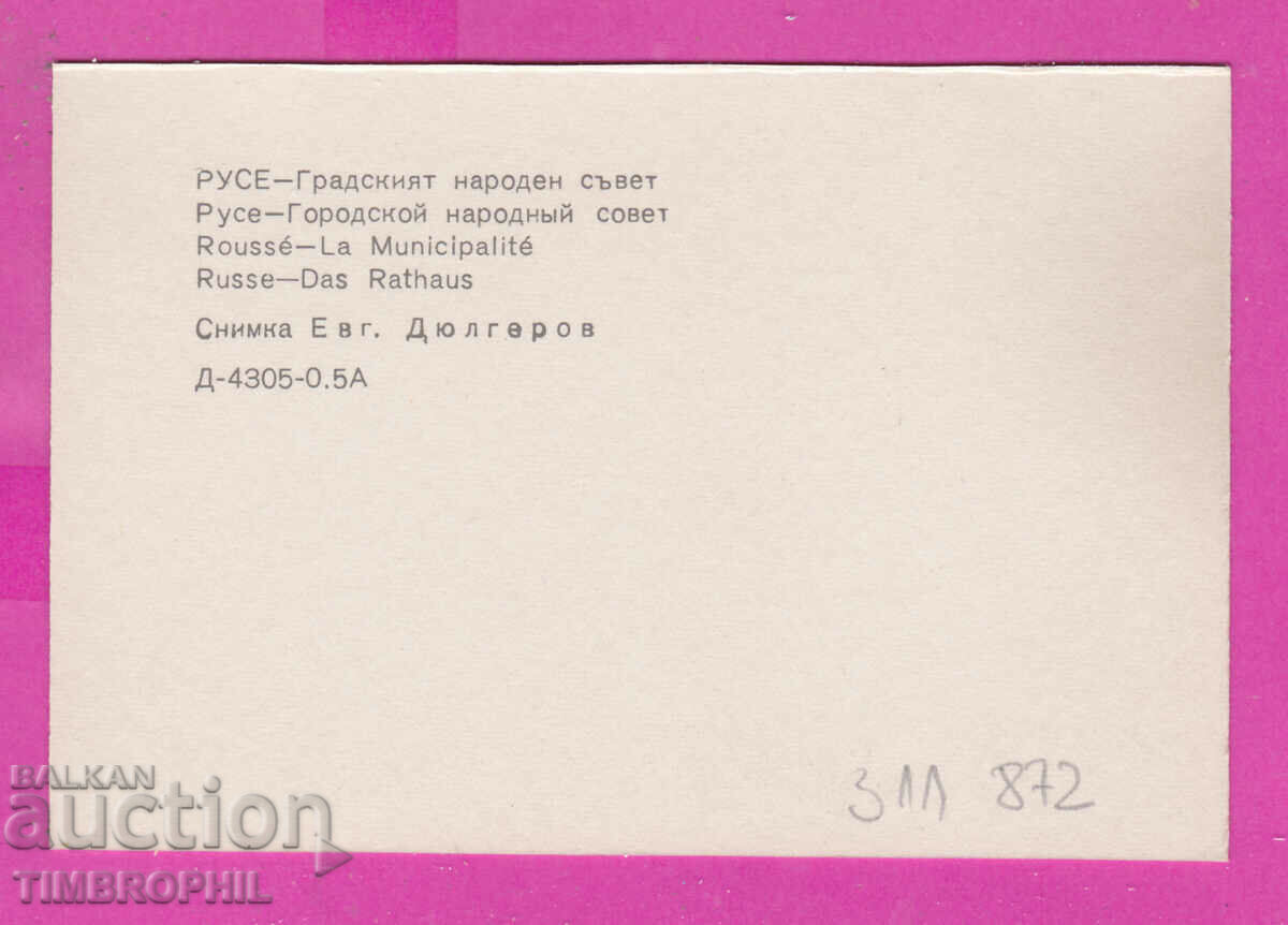 311872 / Ruse - City People's Council 1973 PC Photo edition with price 0.70 BGN | € 0.36 311872 / Ruse - City People's Council 1973 PC Photo edition with price 0.70 BGN | € 0.36