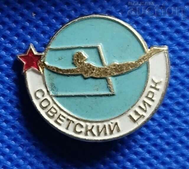 Ρωσία. Σήμα μεταλλικού σμάλτου & SOVIET CIRCUS
