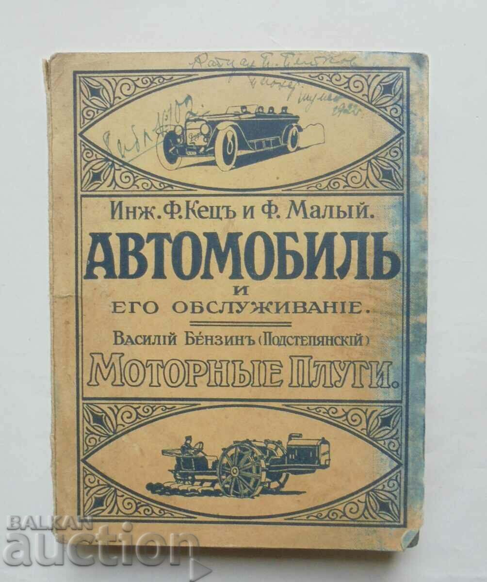 Автомобиль и его обслуживанiе - Ф. Кец, Ф. Малый 1922 г.
