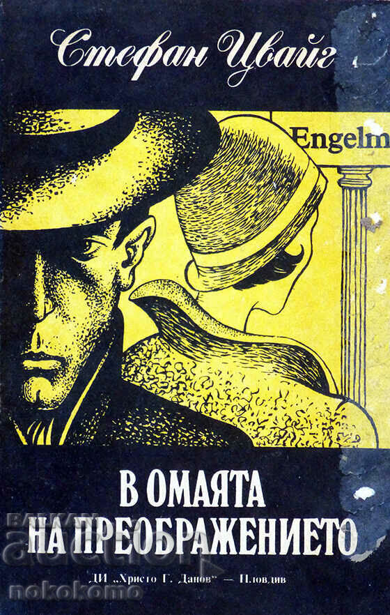 В  ОМАЯТА  НА  ПРЕОБРАЖЕНИЕТО