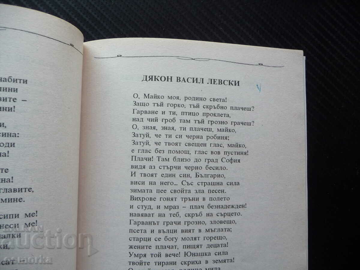 Auction Selected works Hristo Botev poetry Library for the student Auction Selected works Hristo Botev poetry Library for the student