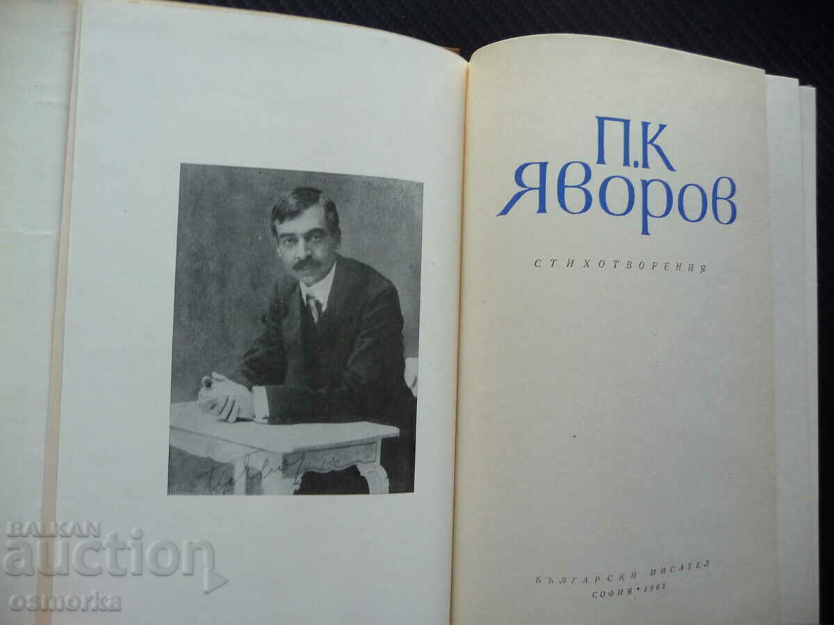 Poems Peyo K. Yavorov Bulgarian writer poetry with price 2.00 BGN | € 1.02 Poems Peyo K. Yavorov Bulgarian writer poetry with price 2.00 BGN | € 1.02