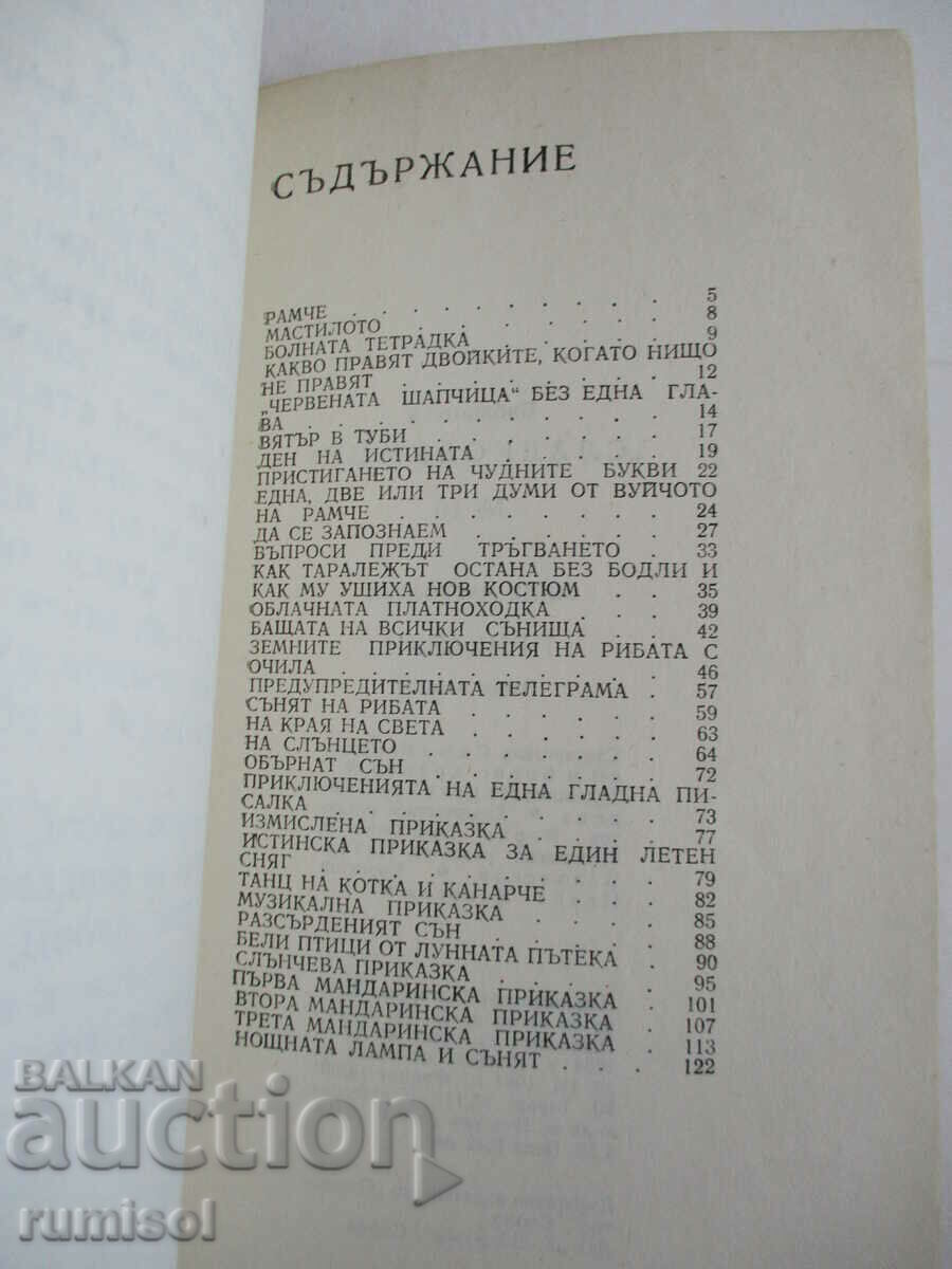 Παραμύθια - Mile Markovski - 6 Παραμύθια - Mile Markovski - 6