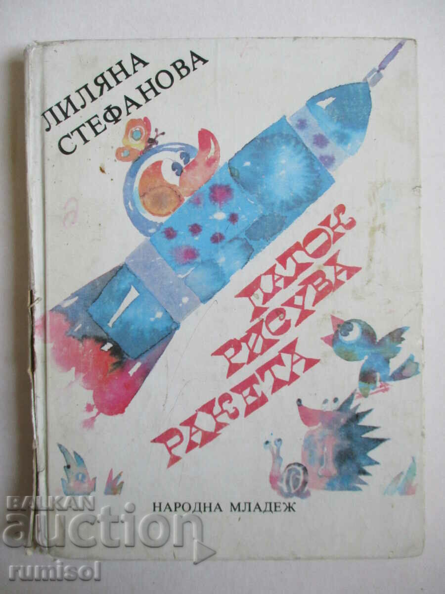 Паток рисува ракета - Лиляна Стефанова