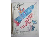 Patok trage o rachetă - Liliana Stefanova