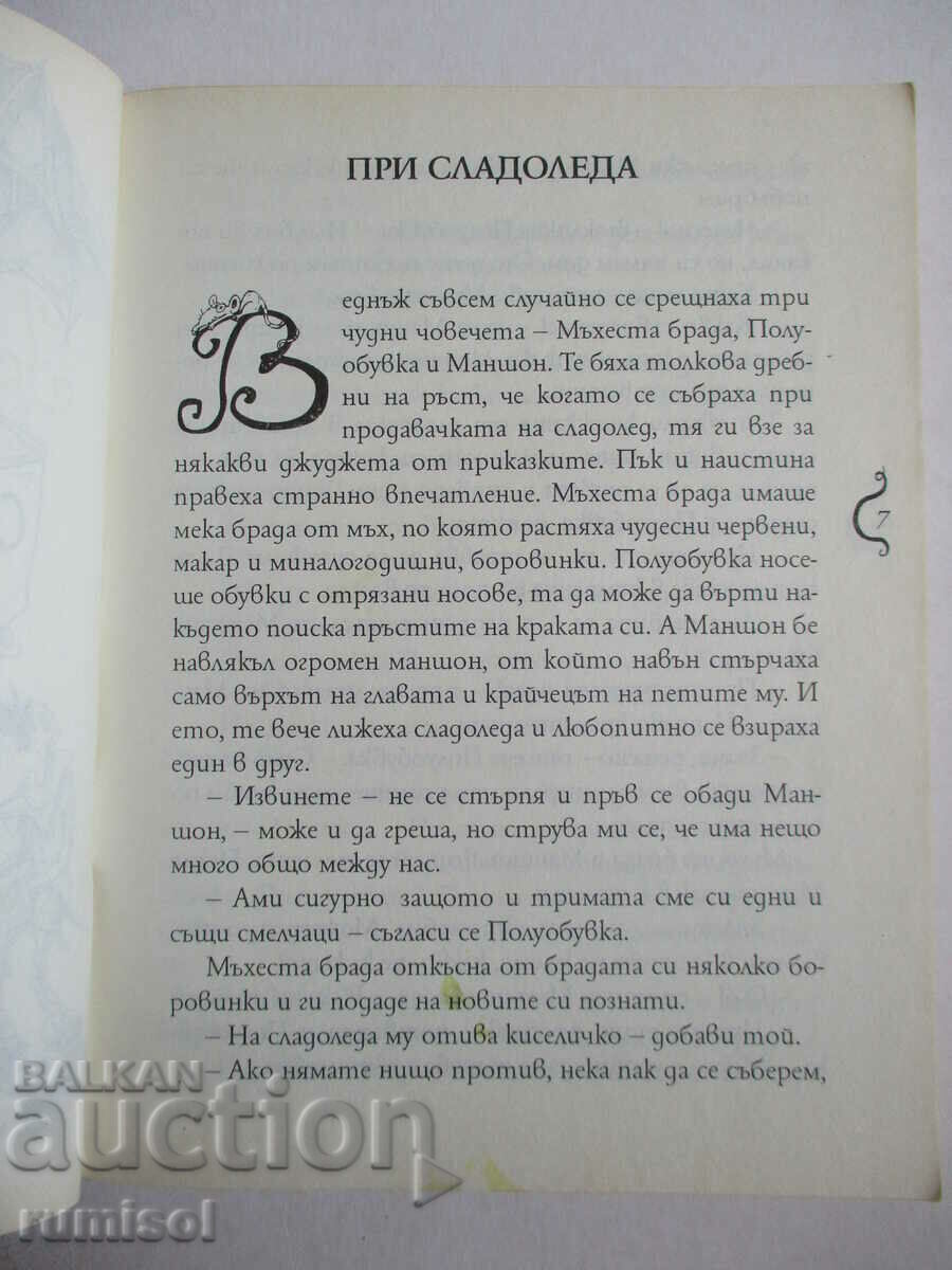 Παράδοση Muff, Half Boot και Moist Beard - Eno Raud