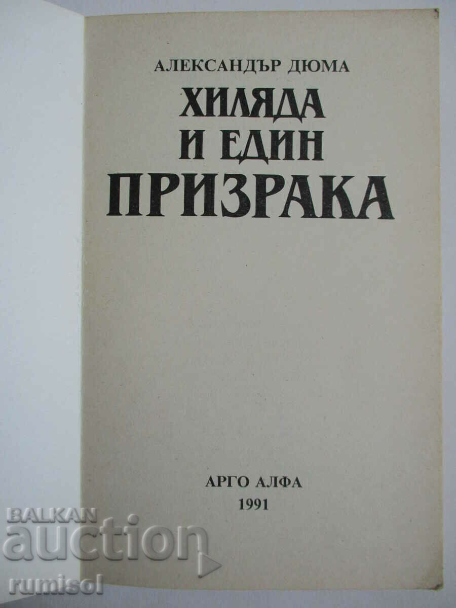 Хиляда и един призрака - Александър Дюма с цена € 3.79 | 7.41 лв.