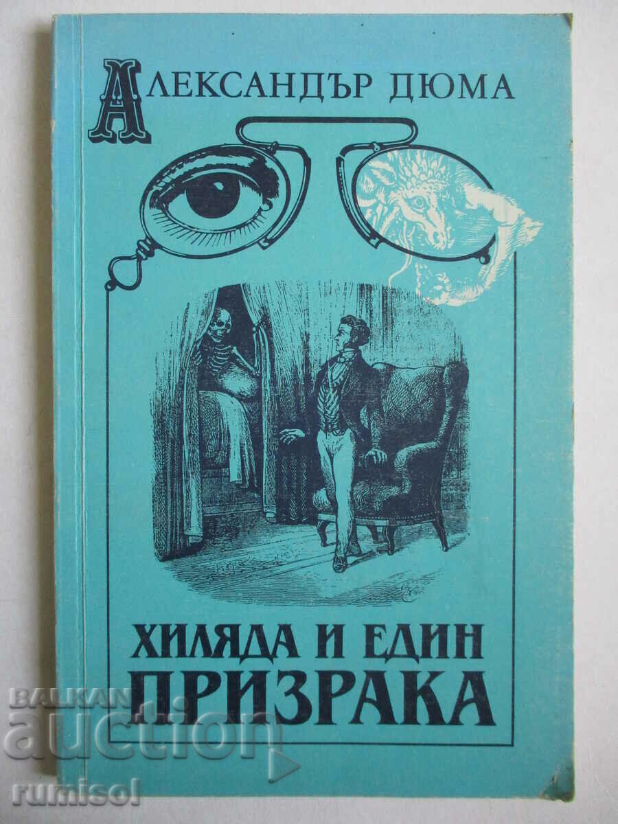 Хиляда и един призрака - Александър Дюма