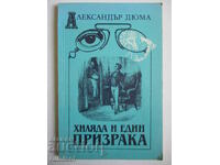 Хиляда и един призрака - Александър Дюма