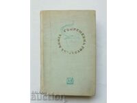 Μοντέρνο Βιβλίο Μαγειρικής - Penka Cholcheva 1966