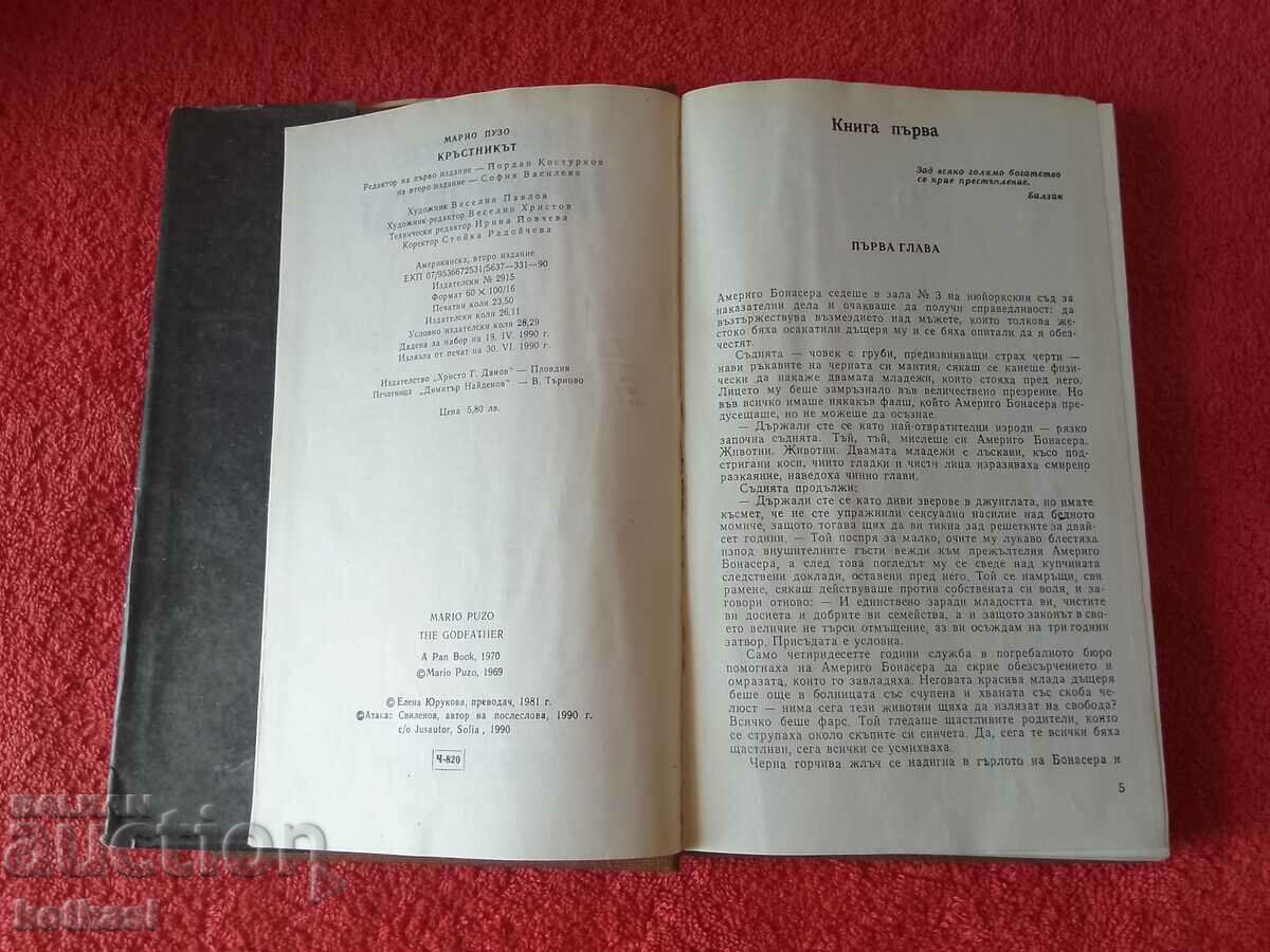 Παράδοση Ο ΝΟΝΟΣ, συγγραφέας MARIO PUZO Παράδοση Ο ΝΟΝΟΣ, συγγραφέας MARIO PUZO