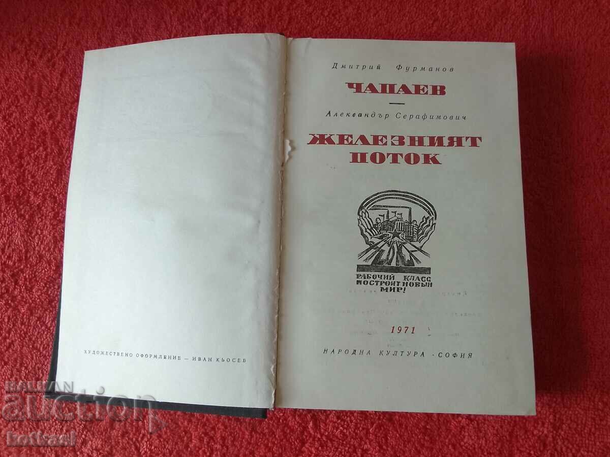Световна класика ЧАПАЕВ-Фурманов,ЖЕЛЕЗНИЯТ ПОТОК-Серафимович с цена € 2.81 | 5.50 лв. Световна класика ЧАПАЕВ-Фурманов,ЖЕЛЕЗНИЯТ ПОТОК-Серафимович с цена € 2.81 | 5.50 лв.