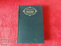 Παγκόσμιο κλασικό CHAPAEV-Furmanov, THE Iron Stream-Serafimovich