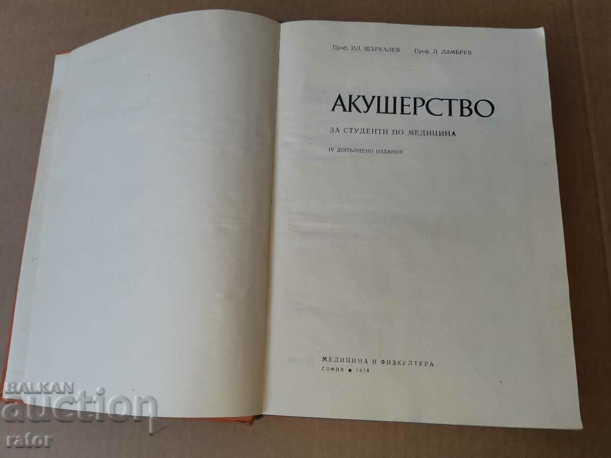 Midwifery 1978. Medicine with price 15.00 BGN | € 7.67 Midwifery 1978. Medicine with price 15.00 BGN | € 7.67