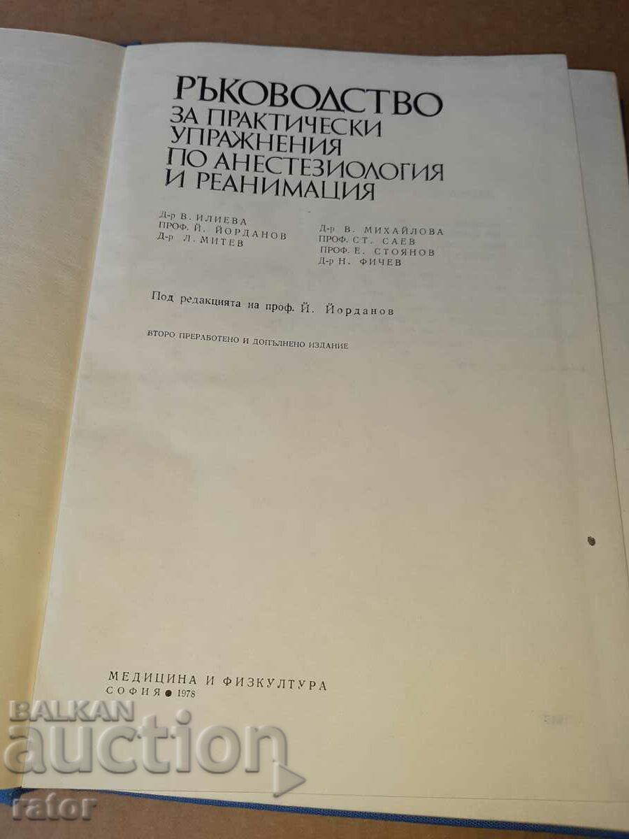 Δημοπρασία Αναισθησιολογία, Αναζωογόνηση 1978. Φάρμακο