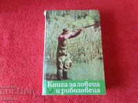 Книга за ловеца и риболовеца съставил РАДИ ЦАРЕВ