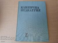 Κλινική Παιδιατρική Τόμος 1 - 1978. Φάρμακο