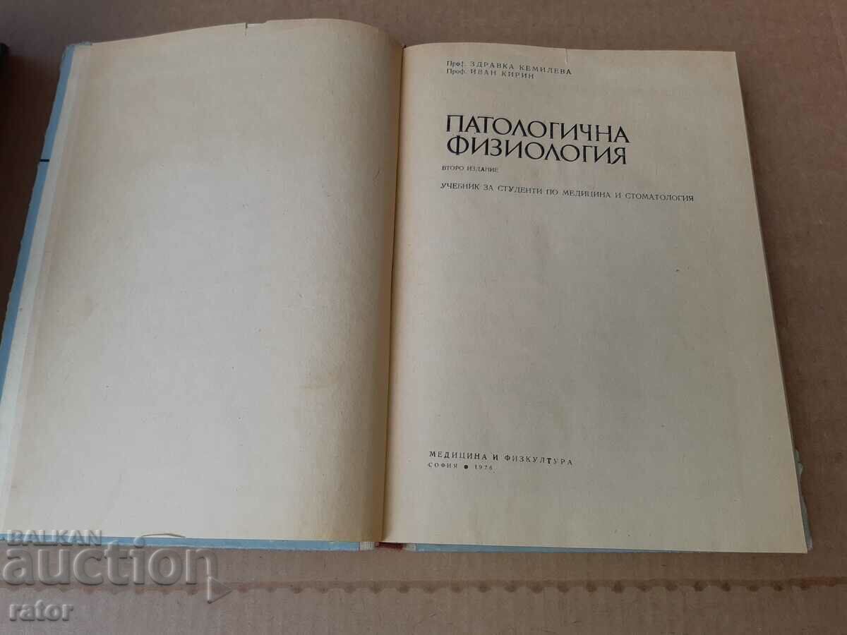 Pathological physiology 1976. Medicine with price 7.00 BGN | € 3.58 Pathological physiology 1976. Medicine with price 7.00 BGN | € 3.58