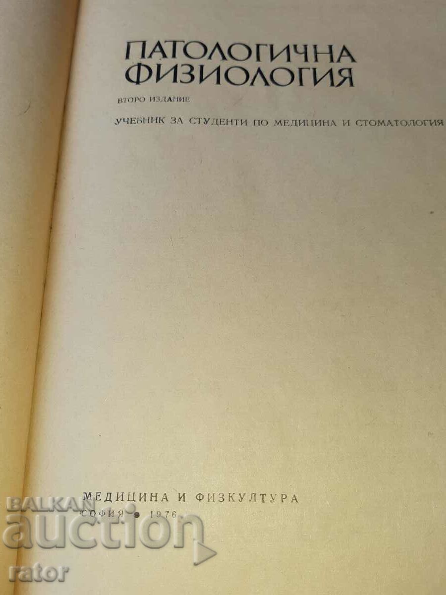 Auction Pathological physiology 1976. Medicine Auction Pathological physiology 1976. Medicine