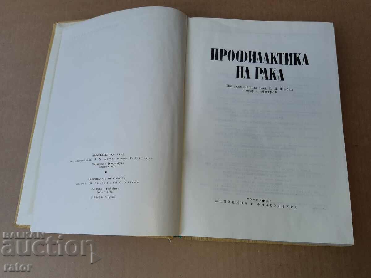 Πρόληψη Καρκίνου 1976. Φάρμακο με τιμή € 3.99 | 7.80 BGN