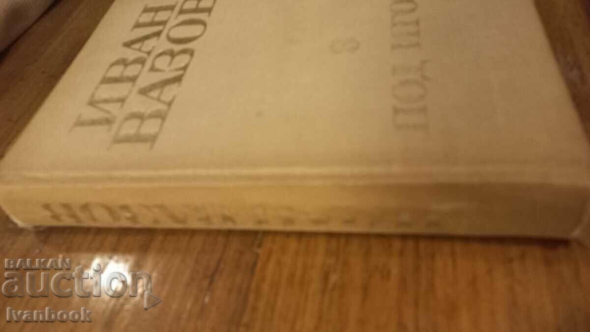 Ivan Vazov volume 3 with price € 1.53 | 2.99 BGN