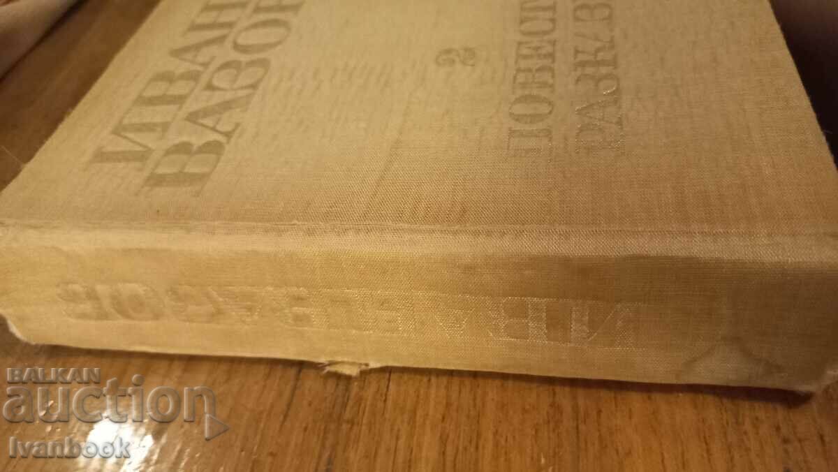 Ivan Vazov volume 2 with price 2.99 BGN | € 1.53