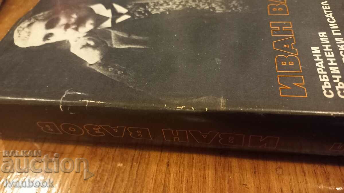 Ivan Vazov volume 5 with price 2.99 BGN | € 1.53 Ivan Vazov volume 5 with price 2.99 BGN | € 1.53