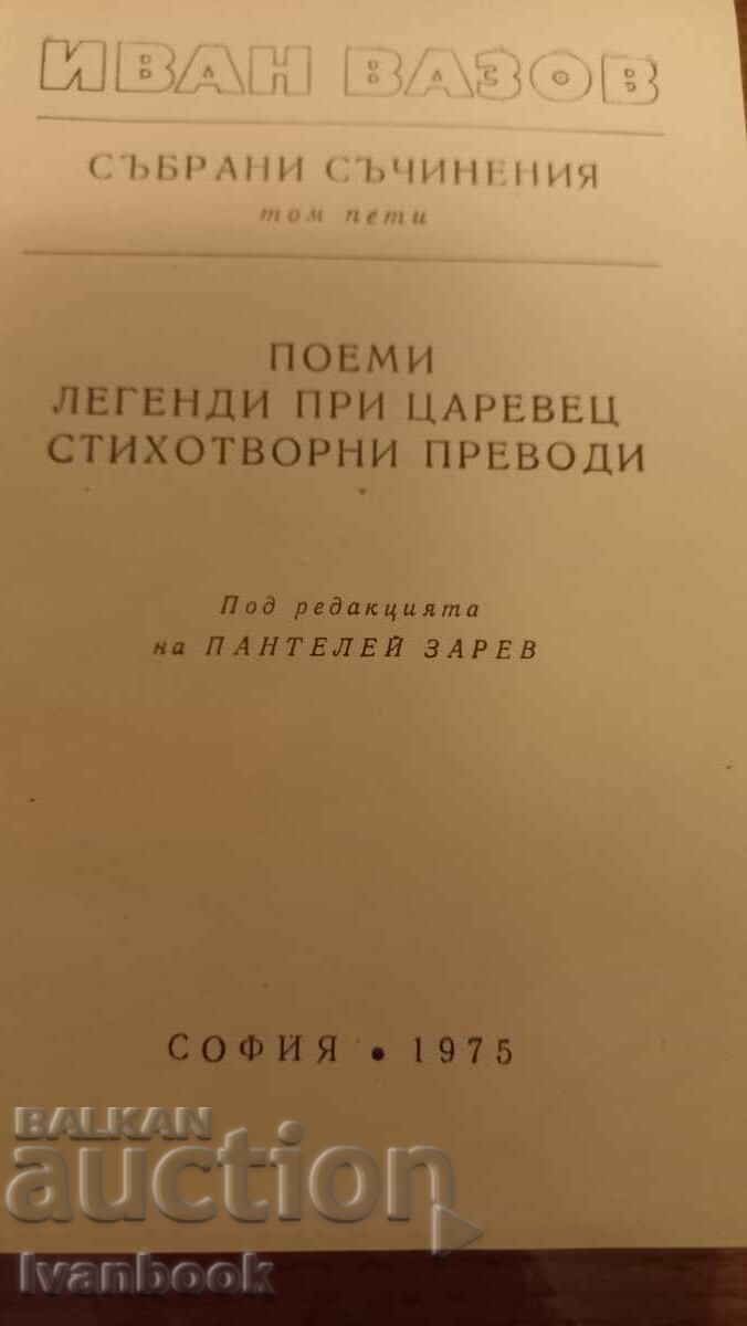 Auction Ivan Vazov volume 5 Auction Ivan Vazov volume 5