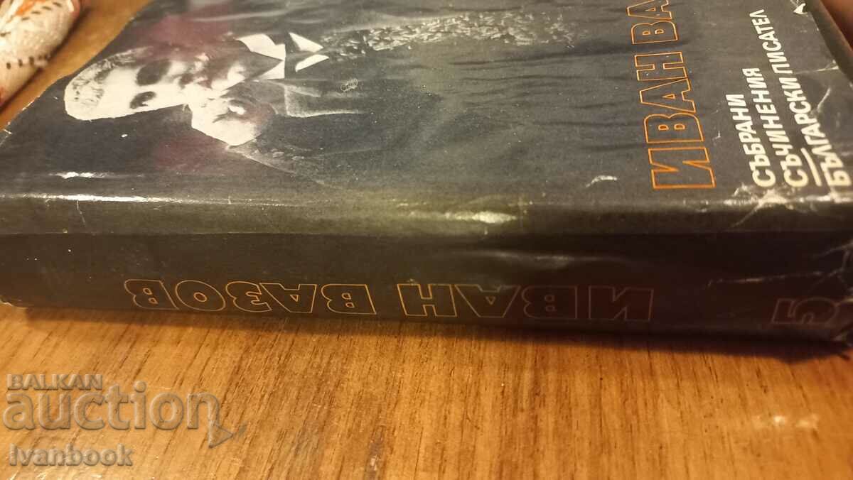 Ivan Vazov volume 5 with price 2.99 BGN | € 1.53 Ivan Vazov volume 5 with price 2.99 BGN | € 1.53