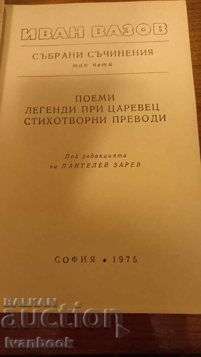 Δημοπρασία Ivan Vazov τόμος 5