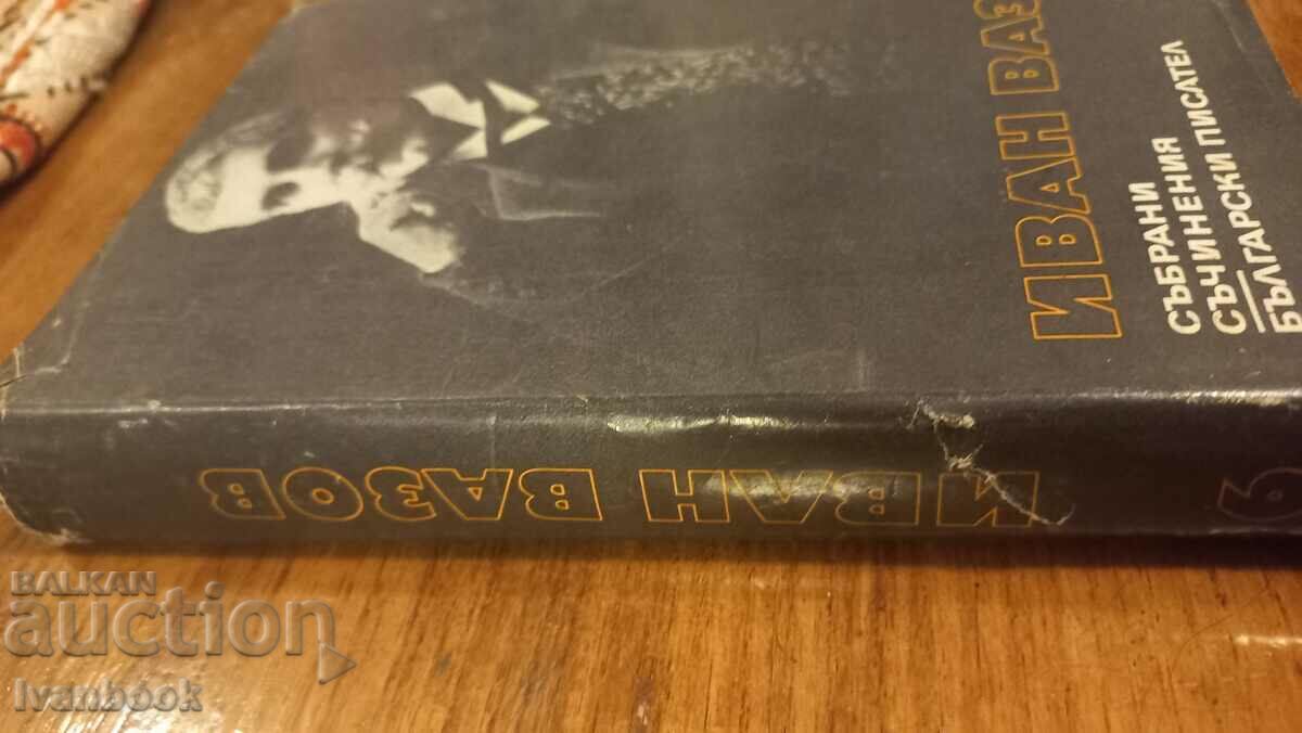 Ivan Vazov volume 6 with price 2.99 BGN | € 1.53 Ivan Vazov volume 6 with price 2.99 BGN | € 1.53