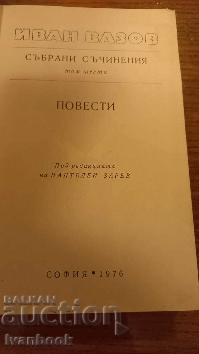 Auction Ivan Vazov volume 6 Auction Ivan Vazov volume 6