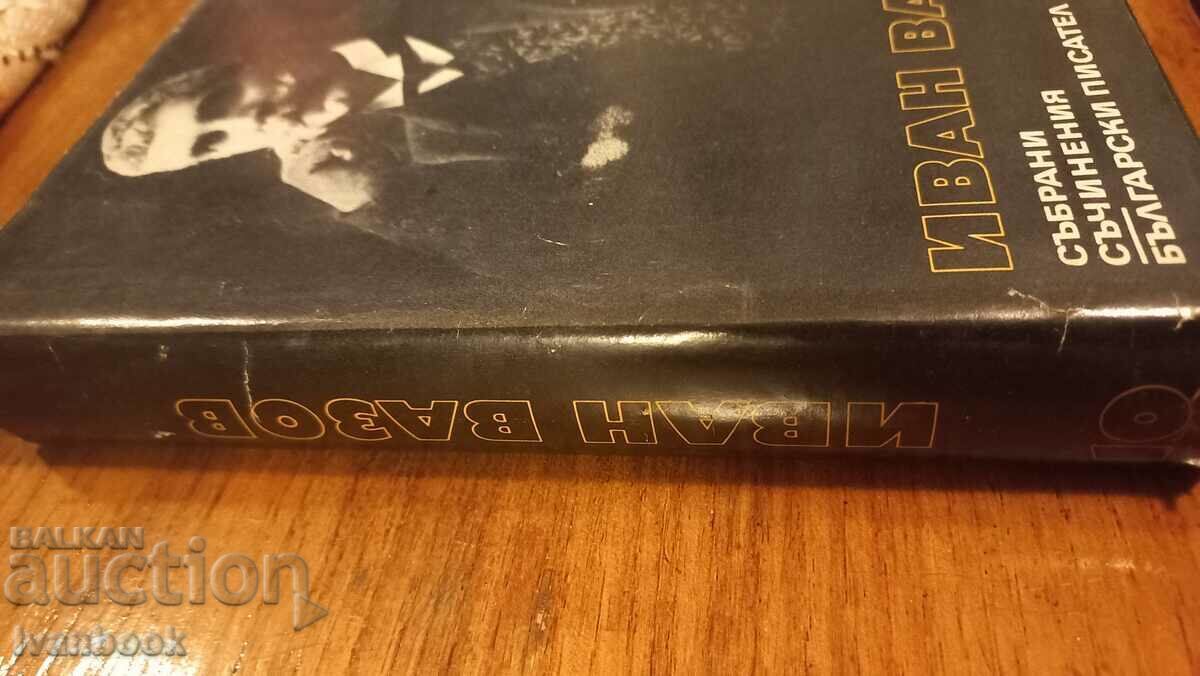 Ivan Vazov volumul 10 cu preț € 1.53 | 2.99 BGN