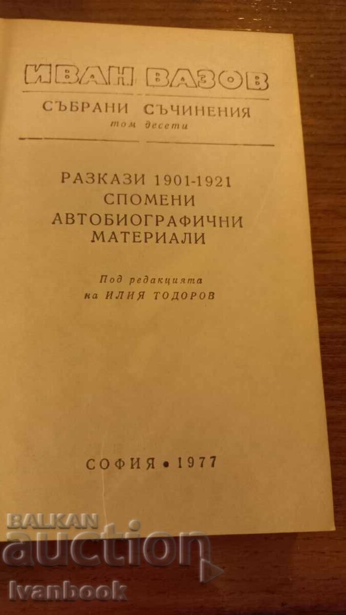 Licitație Ivan Vazov volumul 10