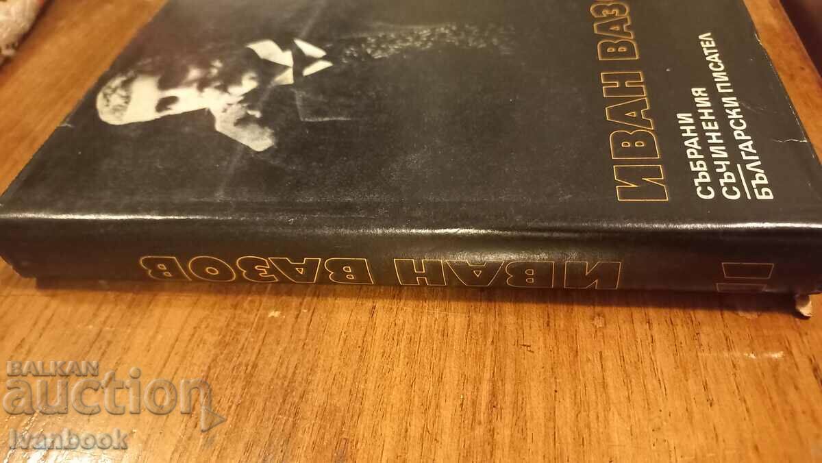 Ivan Vazov volume 11 with price 2.99 BGN | € 1.53 Ivan Vazov volume 11 with price 2.99 BGN | € 1.53