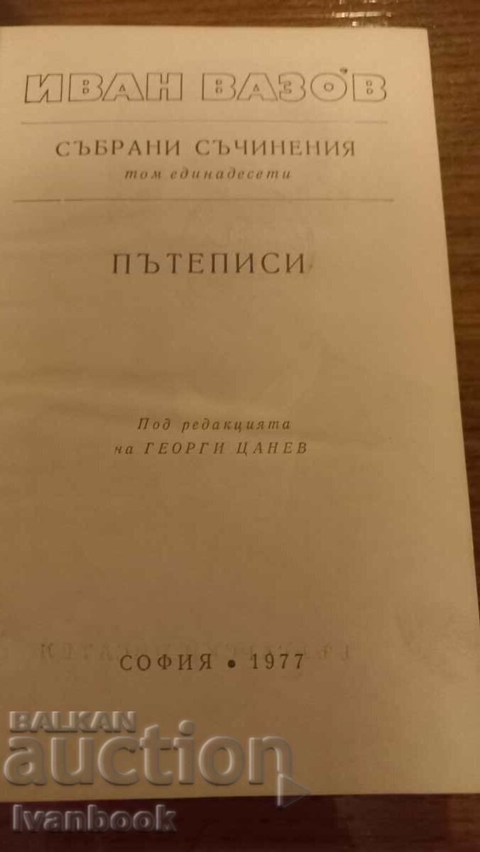 Licitație Ivan Vazov volumul 11