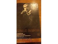 Ivan Vazov τόμος 11