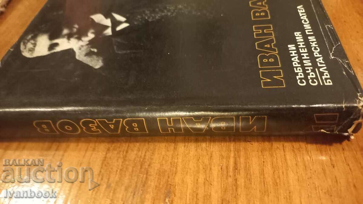 Ivan Vazov volume 11 with price 2.99 BGN | € 1.53 Ivan Vazov volume 11 with price 2.99 BGN | € 1.53