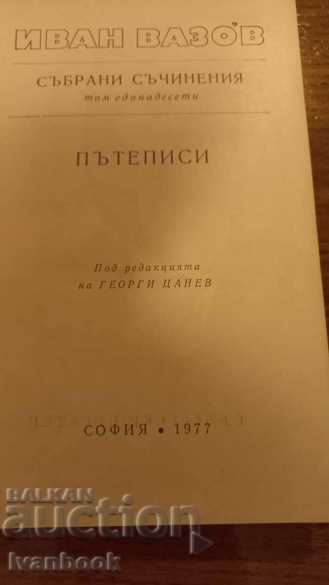 Auction Ivan Vazov volume 11 Auction Ivan Vazov volume 11